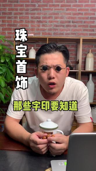 买珠宝前…这些字印一定要了解!#珠宝知识 #珠宝首饰 #珠宝搞笑视频 @DOU+小助手