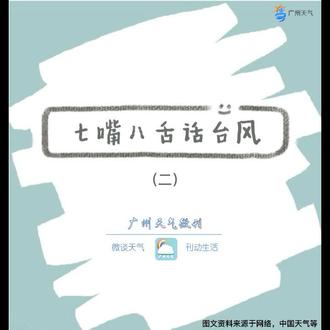 #广州天气#台风 #科普 台风走向是谁控制的?原来台风也是有好有坏?快来了解一下吧