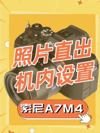 A7M4摄影教学