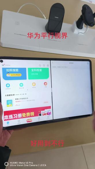 #华为平板 平行视界功能介绍