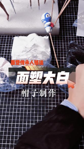 #创作灵感 #手工 #粘土 #手艺人 #手工diy #制作过程 #非遗 #粘土教程 #粘土手工 #疫情下的生活 #面塑课程 #面塑手工 #面塑课 大白帽子制作