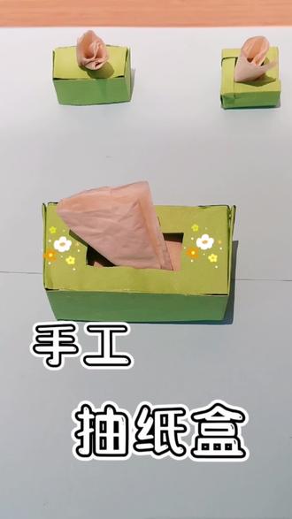 自制抽纸盒,好看又好学#手工 #爱手工爱生活 #动手制作 #手工教程 #创意手工 @抖音小助手