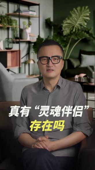 其实,“灵魂伴侣”不利于恋爱关系长期稳定的发展#王老师请回答 #爱情 #伴侣