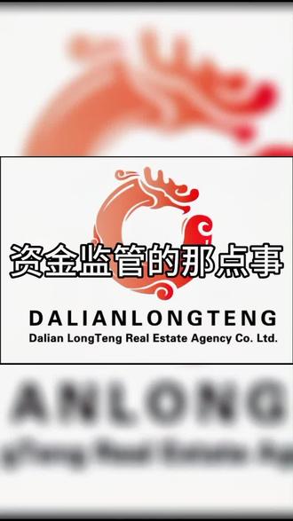 #大连房产 #房产新知识 #@抖音小助手 @DOU+小助手 资金监管常见问题