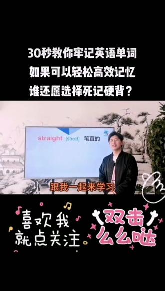 每天教你轻松高效记单词!#教育 #学生 #家长 #英语#英语单词#抖音 #抖音小助手 #抖音热门 #热门