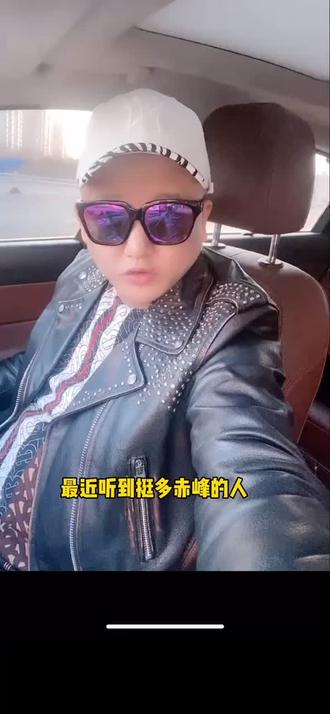 我爱我的家乡,我爱家乡的口音。#赤峰 。自己家都不爱,装什么6呢。