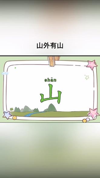 17、学习汉字“山”:你知道“丘”和“岳”的区别吗?你知道“五岳”指哪五岳吗?#涨知识了