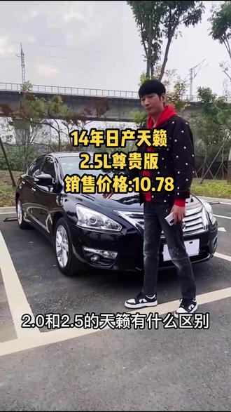 2014年日产天籁2.5尊贵版,销售价格:10.78#二手车搬运工 #襄阳车美家大鹏 #日产天籁