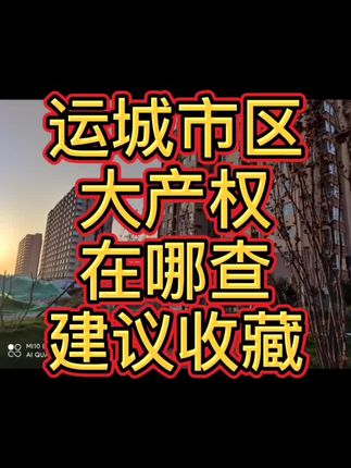 再普及下运城市区大产权备案查询方法，大家都收藏下，转发一下，让运城所有人都知道#抖音小助手 #抖音@DOU+小