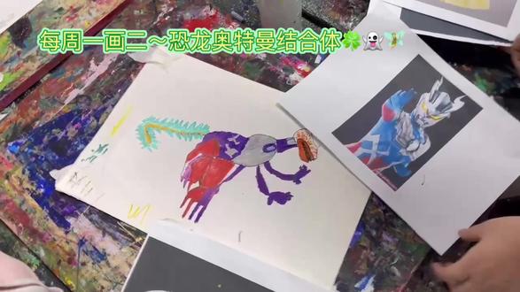 每周一画~恐龙奥特曼结合体🍀🧚🏻👻#volg日常 #人类幼崽成长记 #美࿆食࿆趣࿆胃࿆计࿆划࿆ #人类幼崽成长计划 #画画 #抖音美食推荐官 #治愈系美食 #吃鸡 #美食推荐官 #记录美好童年 #日常vlog #美术生 #搞笑 #搞笑视频 #户外 #一起学画画 #美食vlog ##明日更进一步 #搞笑段子 #好好吃饭好好生活 #艺术 #画画 #穿搭 #美食vlog #volg日常 #人类幼崽成长计划 #抖音美食创作人 #抖音汽车 #抖音美食 #记录美好童年