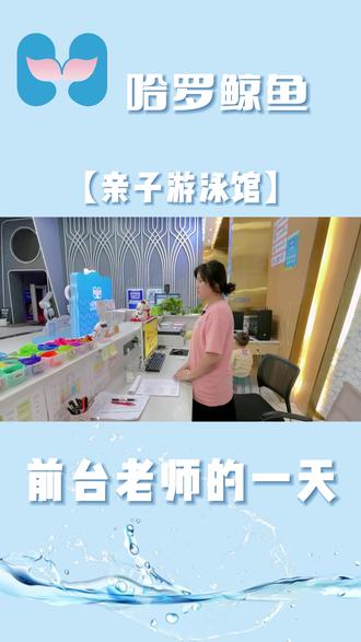 你好,请问有什么可以帮你?走进哈罗前台老师的一天。#恒温泳池 #亲子游泳 #游泳技巧 #游泳加盟