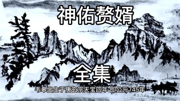 神佑赘婿全集#赘婿 #民间故事正能量 #热门故事 #经典故事每日更新 #民间故事奇闻奇事