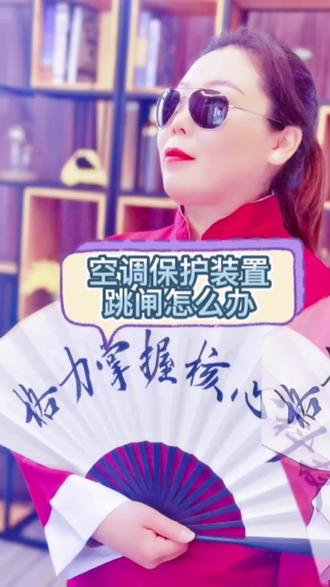 空调保护装置跳闸了!还不知道怎样办?看这里你就知道了!#知识分享 #家电 #空调保护器