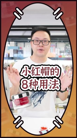 #秋冬必备 #护肤品推荐 全能选手小红帽,多种用法搭配使用,效果绝绝子。