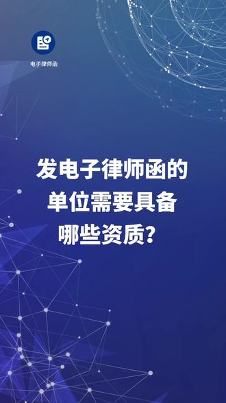 发送电子律师函的单位需要哪些资质? #电子律师函 #北京威律 #金融纠纷调解中心