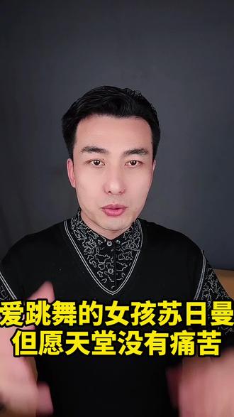 爱跳舞的苏日曼因胃癌去世,勇敢地将生命的光彩绽放至生命的每一刻#苏日曼 #正能量 #嘉哥有约#癌症 #健康 @DOU+小助手
