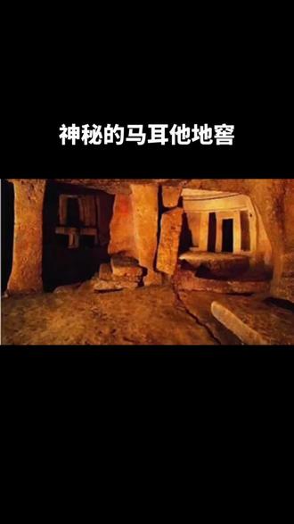#创作灵感 #图文来了 #世界未解之谜 #奇闻异事 神秘的马耳他地窖
