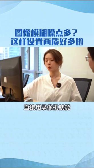 #监控摄像头 摄像头图像模糊噪点多,这样的设置画质好得多。
