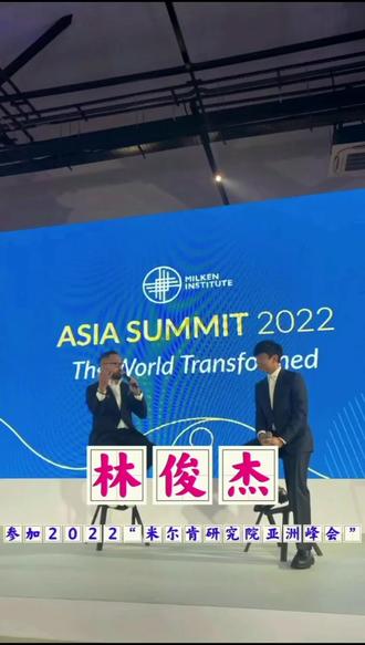 2022年米尔肯研究峰会拍到林俊杰全英文对话,他来干嘛?看看就知道了!