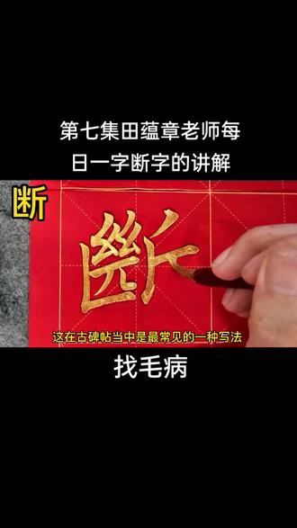 田蕴章老师每日一字断字的讲解,喜欢田楷的朋友请点个赞收藏起来便于学习,每天跟写十遍,半年后你就是高手。#书法 #田楷的 #毛笔字