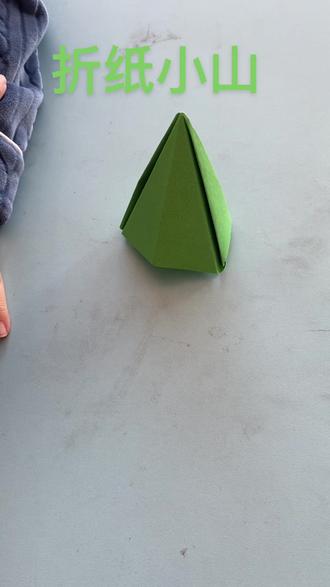 #做手工我是认真的 自己发明的折小⛰️