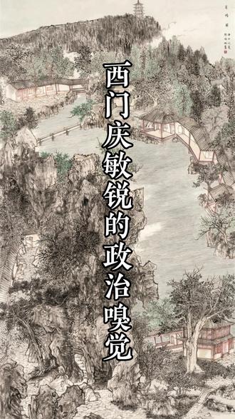 西门庆敏锐的政治嗅觉#西门庆 #蔡京