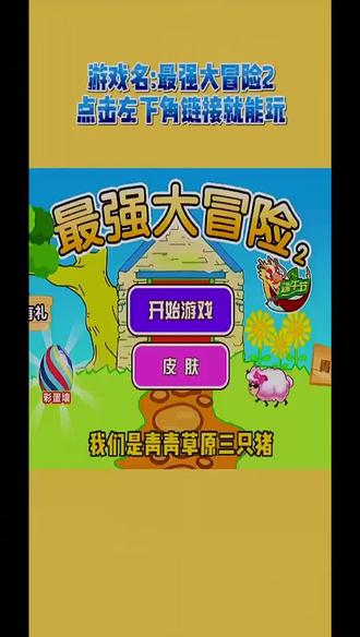 #最强大冒险2 快来帮助小羊回家