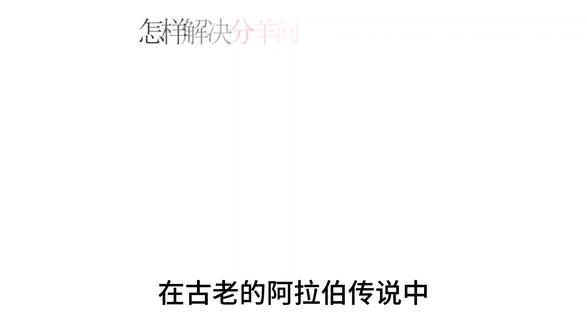 六年级数学挑战题,怎样解决分羊问题#六年级数学挑战题 #怎样分羊 #趣味数学 #奥数 #小学奥数 #数学思维 #每日一题 #小学数学 #智力挑战 #思维训练