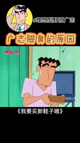 #理想型野原广志 小男生也喜欢穿大人的鞋子吗