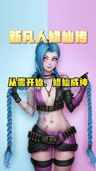 来来来一起从零开始,修仙成神 #新凡人修仙传 #修仙
