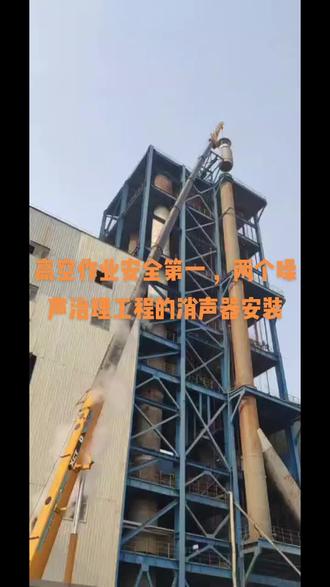 #设备安装 #为建设者鼓掌 专利消声器安装