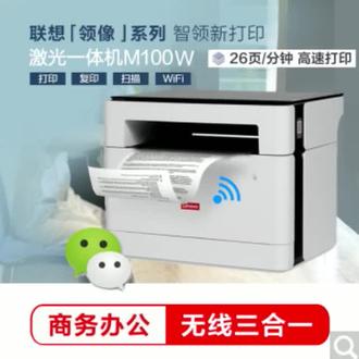 联想m100w打印机 一体机#打印机 #办公设备 #小型办公全能一体机 #无线手机连接 #新品上市