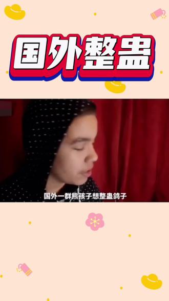 #海外奇遇见闻录第二期 国外一群熊孩子整蛊鸽子,苦了路人~#搞笑 #整蛊 #国外 #熊孩子