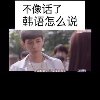 不像话了韩语怎么说#韩语