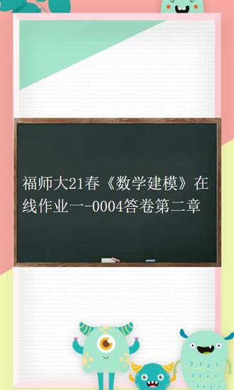 福师大21春数学建模在线作业一0004答卷第二章答案 #会展概论期末考试及答案 #散打二级裁判员考试题及答案 #江苏司法行政网上学院考试答案