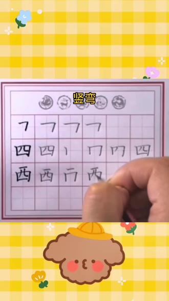 “四”“西”字的硬笔书写#硬笔书法 #硬笔书法教学 #抖音文化小站