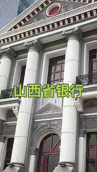 山西省银行的前世今生