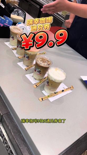 瑞幸咖啡 9.9通兑券来了 赶紧冲#快艾特你的咖啡搭子 @luckincoffee瑞幸咖啡#李跑男的干饭日记 #今天你喝咖啡了吗