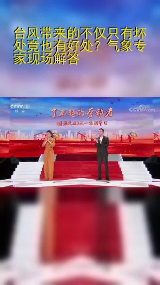 台风带来的不仅只有坏处竟也有好处?气象专家现场解答