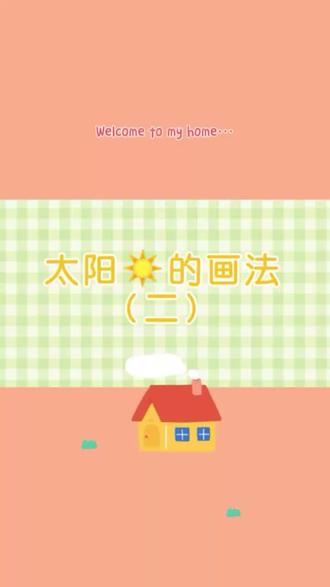太阳的不同画法2#每天一画 #想画就画