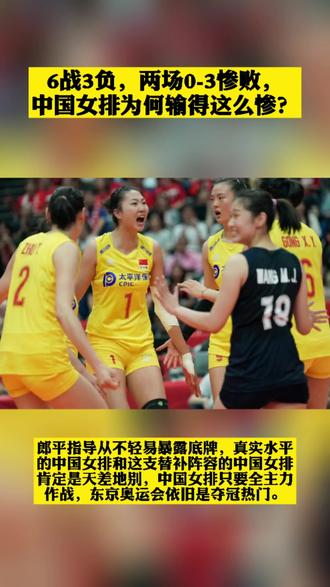 6战3负,两场0-3惨败,
中国女排为何输得这么惨?