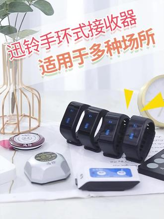 迅铃无线呼叫器,手环接收器,当客户有需要时只需按动迅铃,员工即可收到讯息。更多款式请进店查询。#迅铃呼叫器 #餐厅设计 #餐厅装修 #酒店人