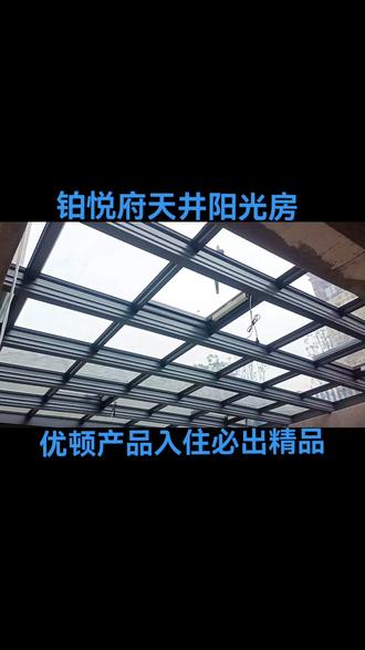 铂锐府一楼天井阳光6米跨服看我们是怎么做的!#天井阳光#下沉式庭院 #装修必用优顿产品#兴城阳光房#葫芦岛别墅大宅门窗定制产品