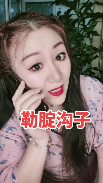 勒腚沟子#搞笑 #专治不开心 #搞笑视频 #抖音小助手 #看一遍笑一遍