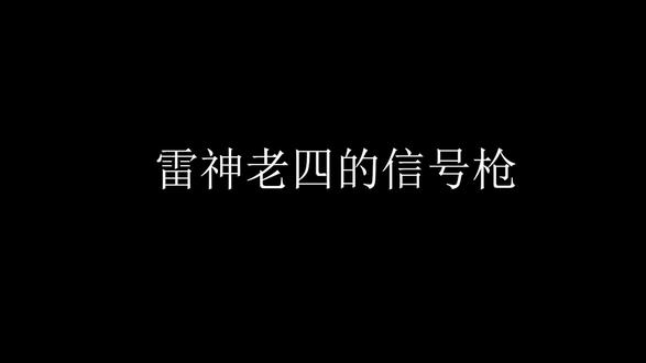 信号枪是做什么用的呢?#绝地求生