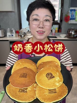 奶香小松饼 不用揉面也不用醒面就能做出奶香小松饼,松软可口,奶香味浓郁,老好吃了#尚川松饼粉 #松饼 #早餐 #儿童美食