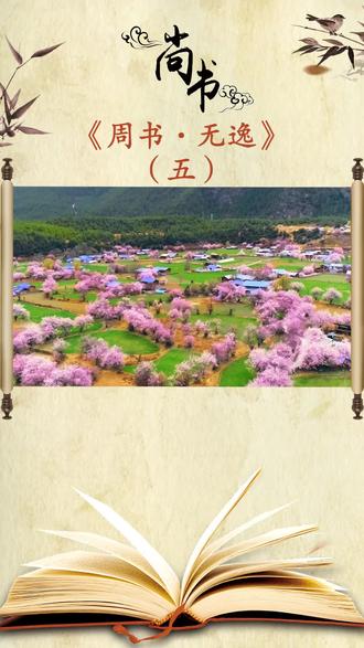 《尚书·周书·无逸》(五)#传统文化