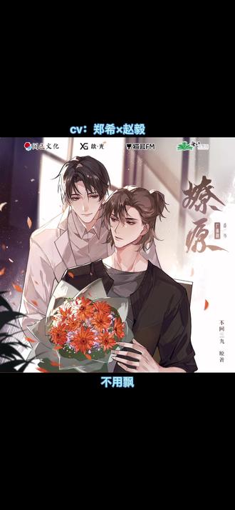 #广播剧 #燎原
汤索言:晓东想去做什么就做,想去哪里都可以,你是自由的!
#陶晓东 #汤索言 #猫耳fm