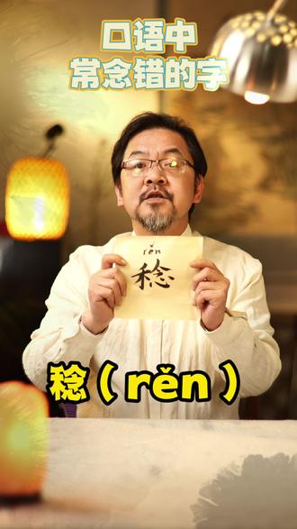 口语里常说错的字,你有错过么?#冷知识 #涨知识 #文化 #知识科普