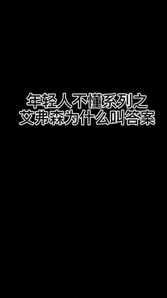 #艾弗森 你知道艾弗森为什么叫答案吗?